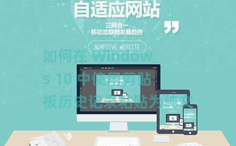 如何在 Windows 10 中使用剪贴板历史记录粘贴为纯文本 如何在 Windows 10 中使用剪贴板历史记录粘贴为纯文本